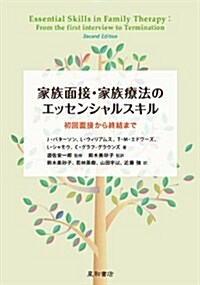 家族面接·家族療法のエッセンシャルスキル 初回面接から終結まで (單行本(ソフトカバ-))