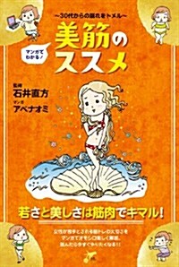 30代からの崩れをトメル マンガでわかる! 美筋のススメ (才色こまち) (單行本(ソフトカバ-))