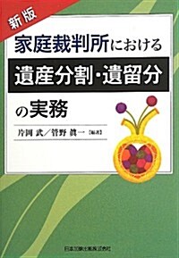 家庭裁判所における遺産分割·遺留分の實務 (新, 單行本)