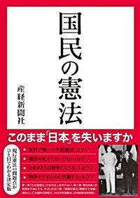 國民の憲法 (單行本)