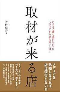 取材が來る店-いままで誰も書かなかった「メディアから見た店」とは! (單行本(ソフトカバ-))