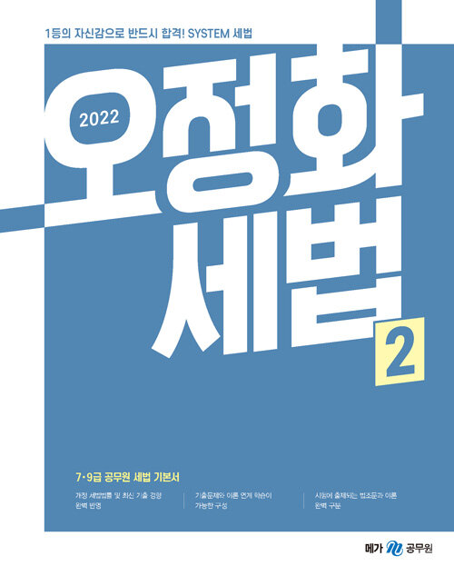 [중고] 2022 오정화 세법 2