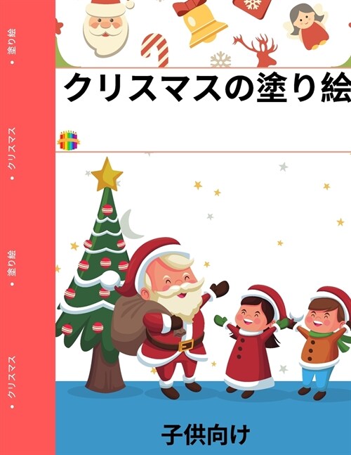 クリスマスの塗り絵（子供用: サンタ、ト (Paperback)