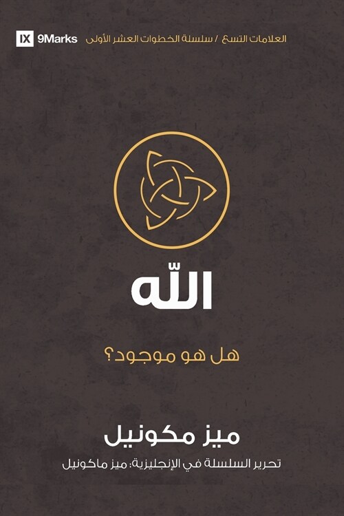 God (Arabic): Is He Out There? (Paperback)