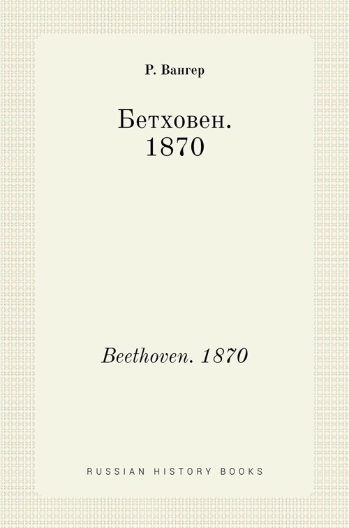 Бетховен. 1870. Beethoven. 1870 (Hardcover)