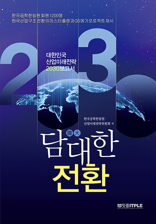 담대한 전환 대한민국 산업미래전략 2030