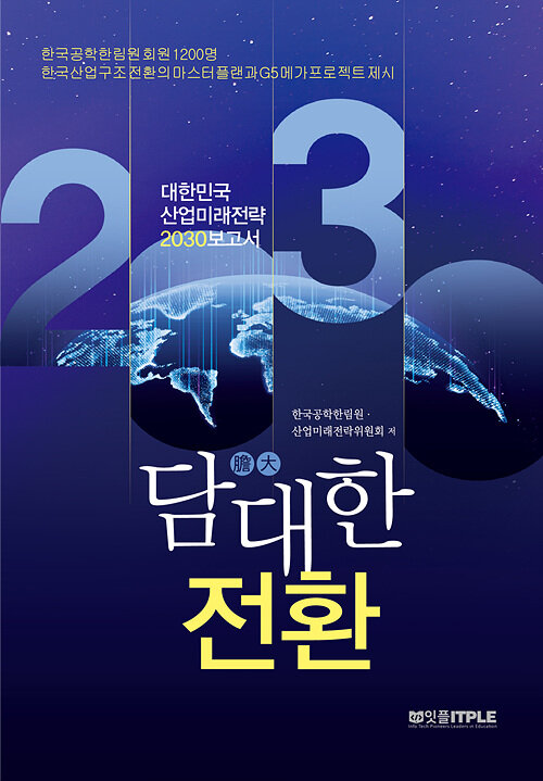 담대(膽大)한 전환 : 대한민국 산업미래전략 2030보고서