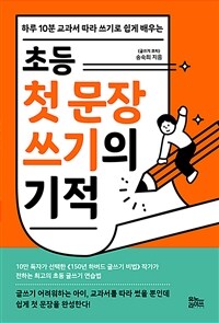 (하루 10분 교과서 따라 쓰기로 쉽게 배우는) 초등 첫 문장 쓰기의 기적 