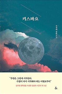 키스마요 :김성대 장편소설 