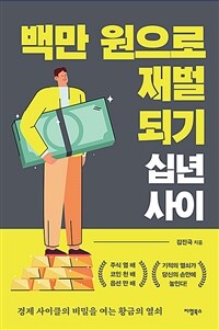 백만 원으로 재벌 되기 십 년 사이 - 경제 사이클의 비밀을 여는 황금의 열쇠