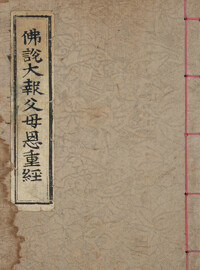불설대보부모은중경 커버