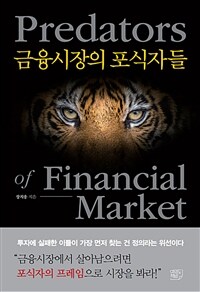 금융시장의 포식자들 =Predators of financial market 