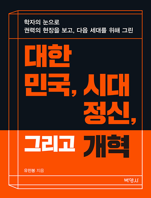 대한민국, 시대정신, 그리고 개혁