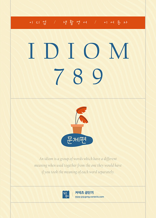 2022 IDIOM 789 문제편 (이디엄 / 생활영어 / 이어동사)