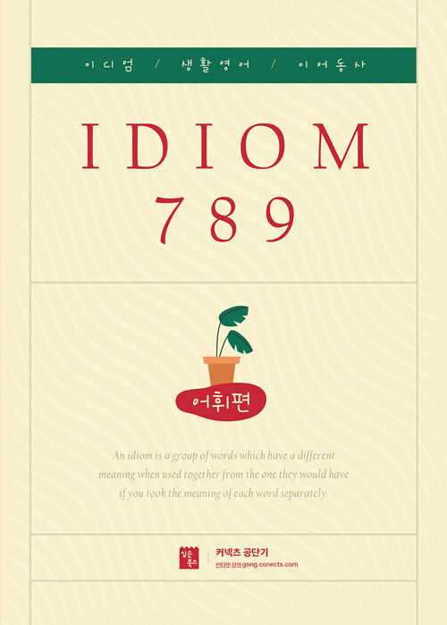 [중고] 2022 IDIOM 789 어휘편 (이디엄 / 생활영어 / 이어동사)