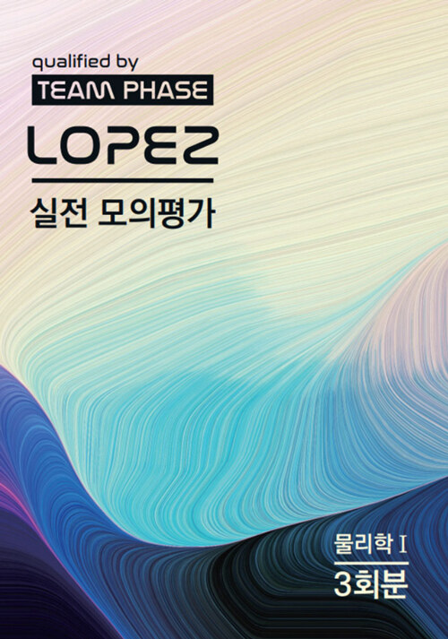 2022 LOPEZ 실전 모의평가 물리학 1 3회분 (2021년)