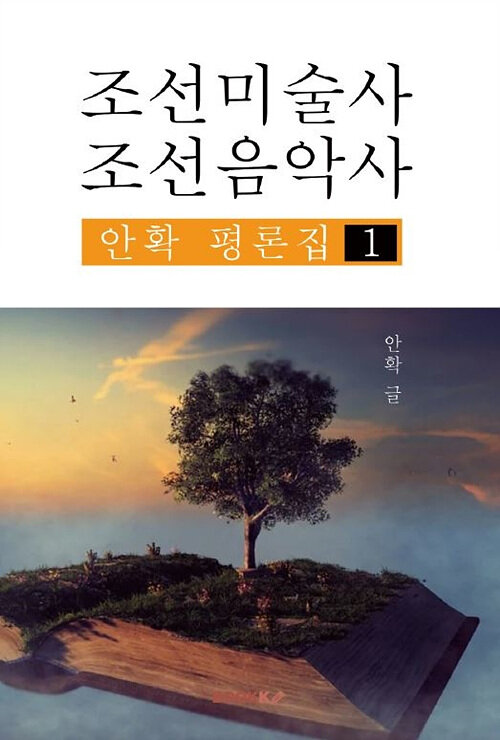 조선미술사.조선음악사 (안확 평론집 1)