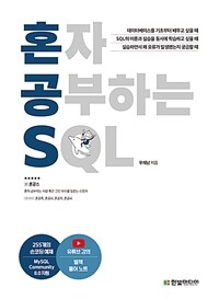 혼자 공부하는 SQL :1:1 과외하듯 배우는 데이터베이스 자습서 