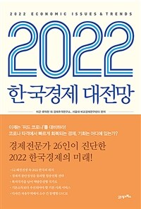 2022 한국경제 대전망 =2022 economic issues & trends 