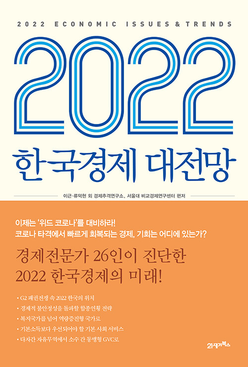 [중고] 2022 한국경제 대전망