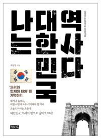 나는 대한민국 역사다 커버