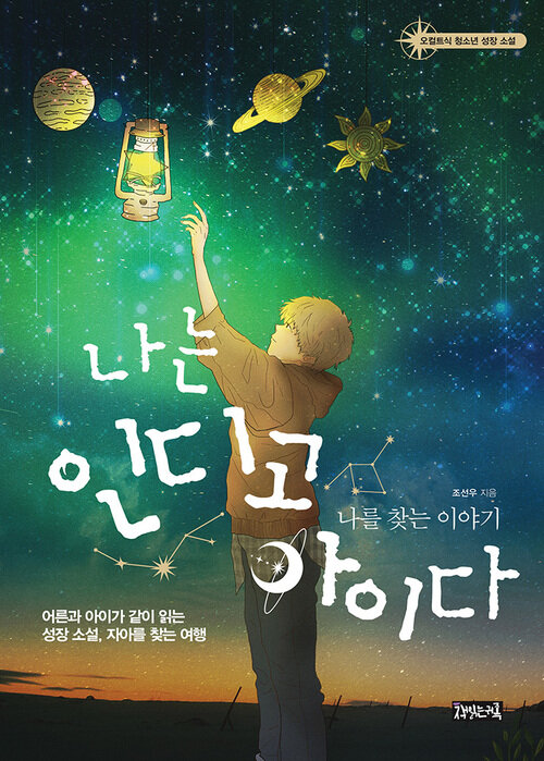 나는 인디고 아이다 커버