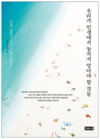 우리가 인생에서 놓치지 말아야 할 것들 커버