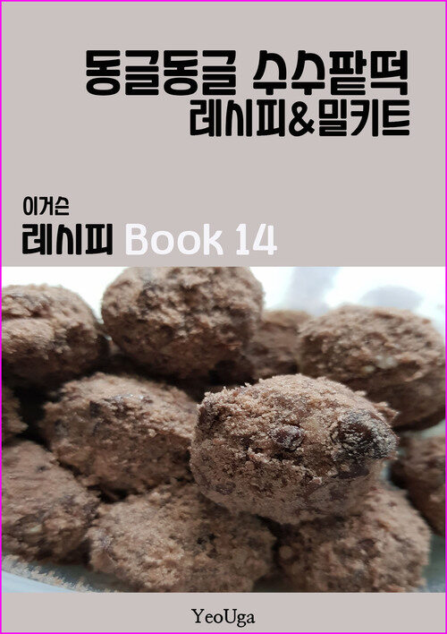 이거슨 레시피 BOOK 14