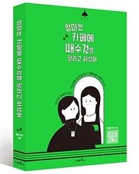 엄마는 카페에 때수건을 팔라고 하셨어 