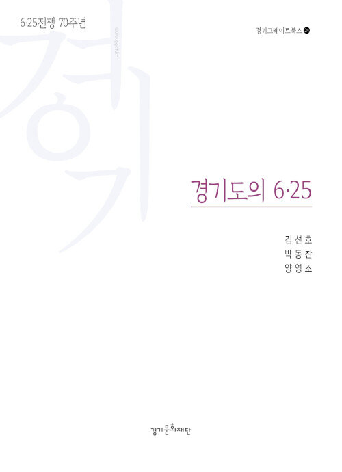 경기도의 6·25