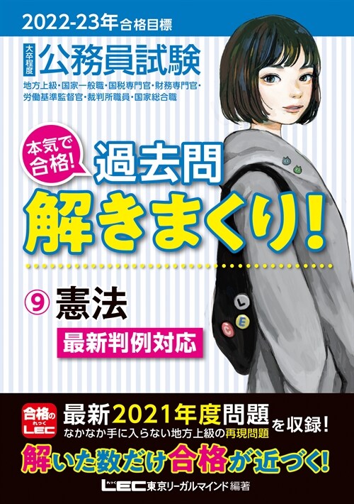 大卒程度公務員試驗本氣で合格!過去問解きまくり! (9)