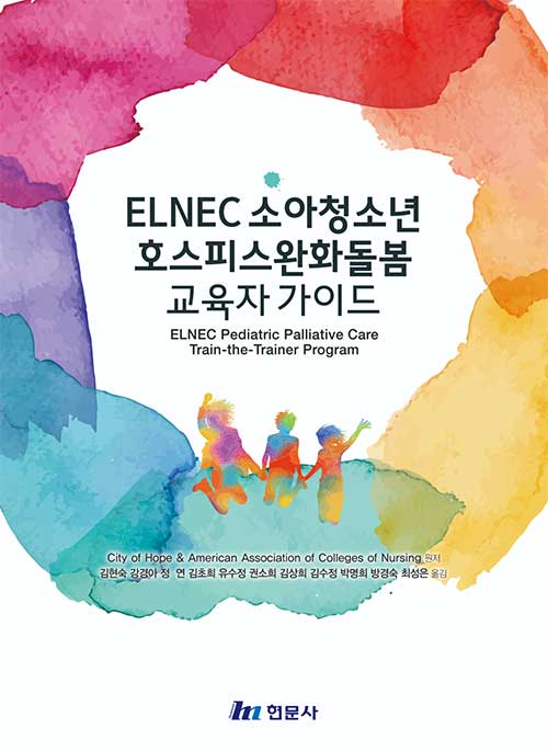 ELNEC 소아청소년 호스피스완화돌봄 교육자 가이드