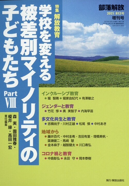 學校を變える被差別マイノリティの子どもたち Part 8 2021年 10 月號 [雜誌]: 部落解放 增刊