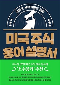 (영알못 서학개미를 위한) 미국 주식 용어 설명서 =미국 주식 용어 500개로 투자에 자신감이 생긴다! /Dictionary for US stock 