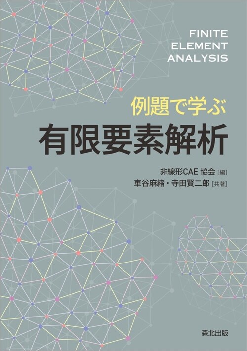 例題で學ぶ有限要素解析