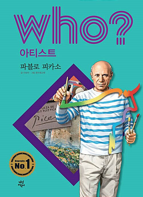 Who? 파블로 피카소