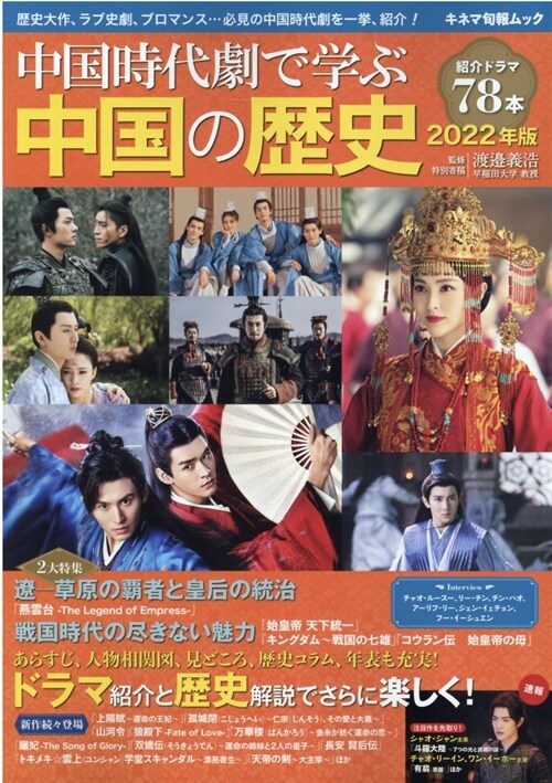 中國時代劇で學ぶ中國の歷史 2022年版 (キネマ旬報ムック)