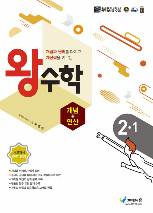 [중고] 왕수학 개념+연산 2-1 (2023년용)