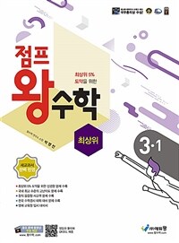 점프 왕수학 최상위 3-1 (2024년용) - (구. 점프 왕수학)