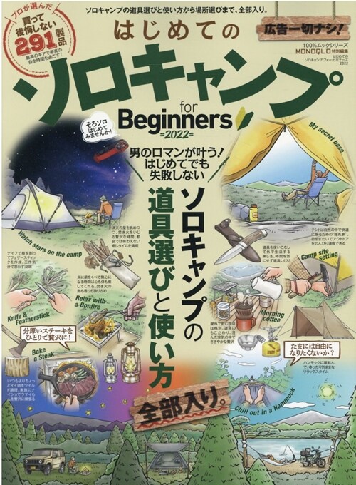 はじめてのソロキャンプfor Beginners (2022)