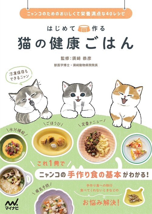 はじめて作る猫の健康ごはん