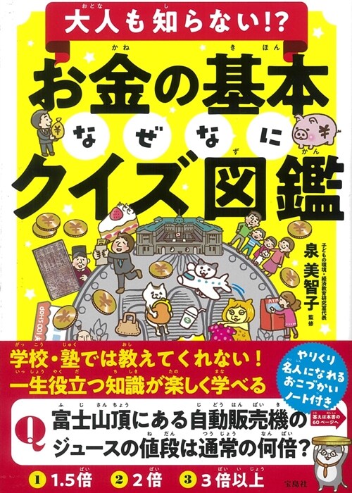 お金の基本なぜなにクイズ圖鑑