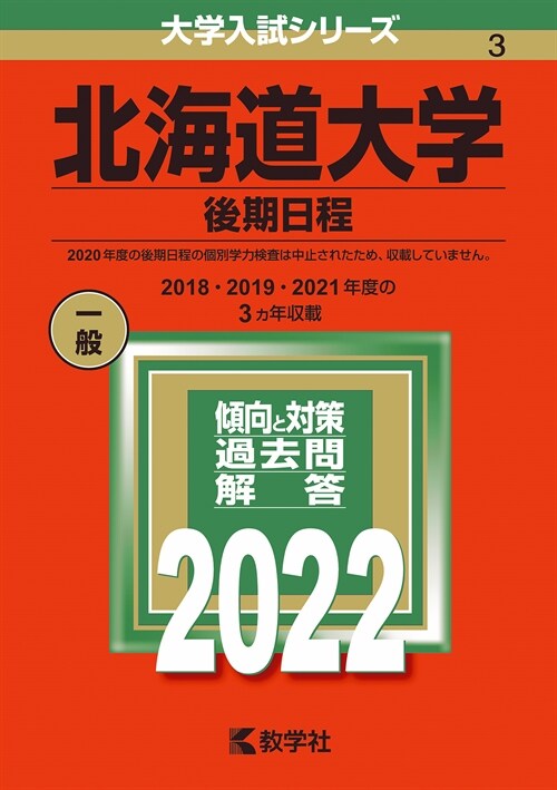 北海道大學(後期日程) (2022)
