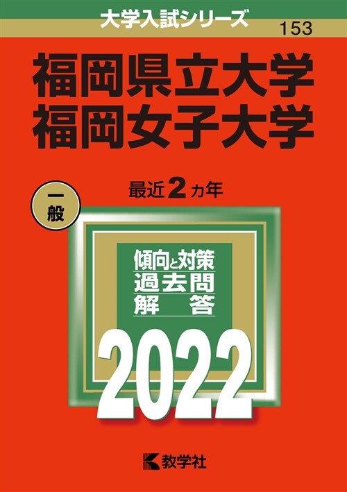福岡縣立大學/福岡女子大學 (2022)