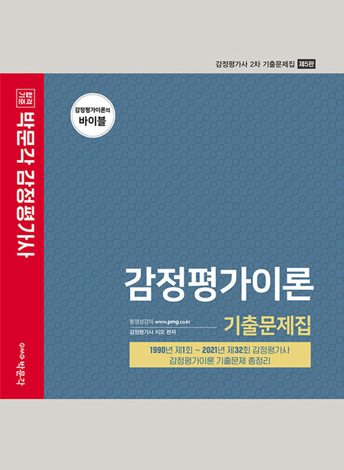 [중고] 박문각 감정평가사 2차 기출문제집 감정평가이론