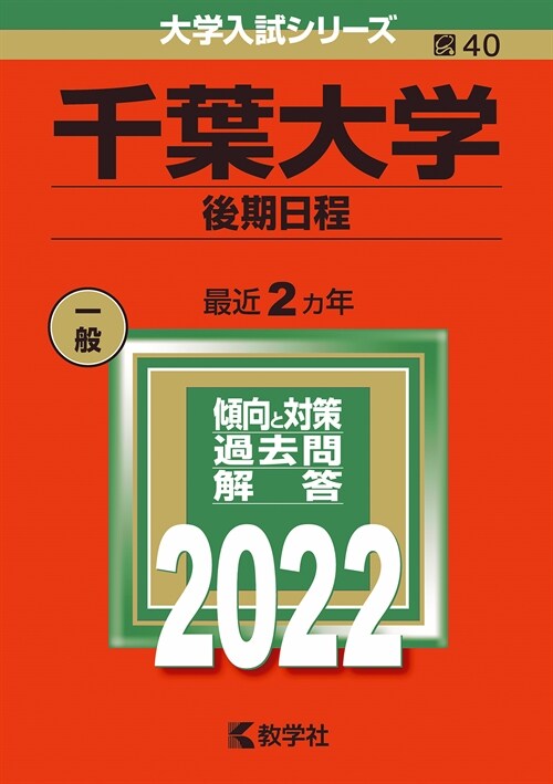 千葉大學(後期日程) (2022)