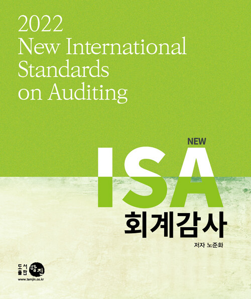 2022 New ISA 회계감사