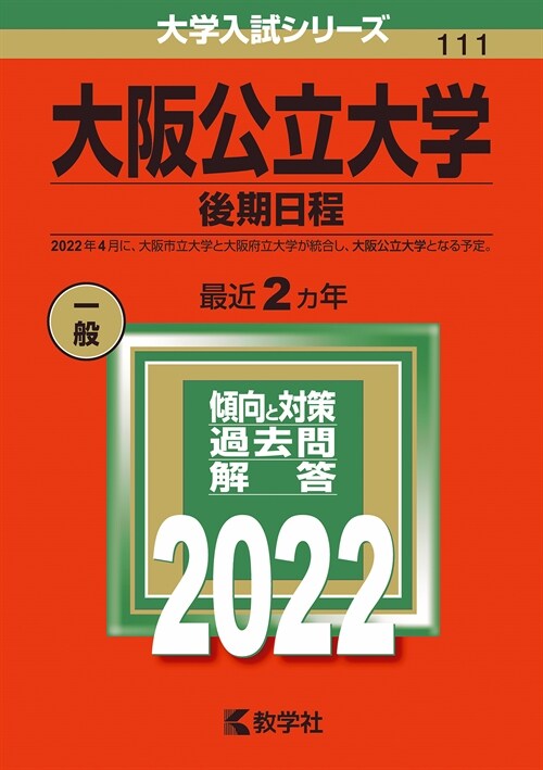大坂公立大學(後期日程) (2022)