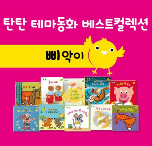 [중고] 탄탄 테마동화 베스트컬렉션 삐악이 생활 - 전 10권, CD 2종