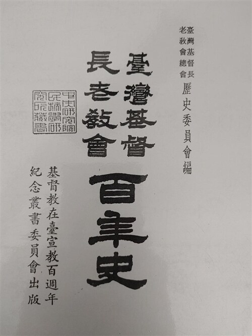 [중고] 臺灣基督長老教會百年史 1865-1965 / 臺灣基督長老教會總會 歷史委員會編. 1965 (하단설명 확인해주세요) (제/본)